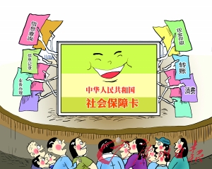 国务院新闻办就中国社会保障卡加载金融功能等相关情况举行发布会，人力资源和社会保障部副部长胡晓义表示，社保卡最优先的使用领域定在医疗保险的费用即时结算，减少了群众跑腿和垫支的负担。
