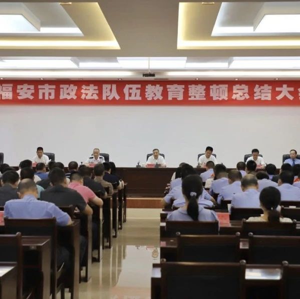 全市政法队伍教育整顿总结大会召开