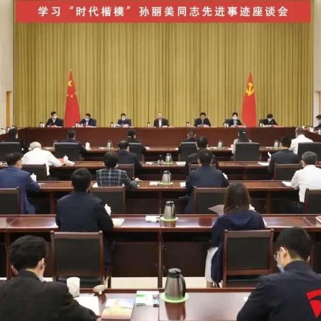 福建省委召开学习“时代楷模”孙丽美同志先进事迹座谈会