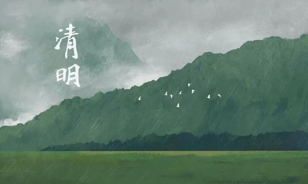 清明.jpeg