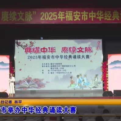 福安举办中华经典诵读大赛