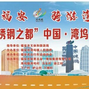 全家福安  骑游湾坞！您有一份骑游活动预告待查收！