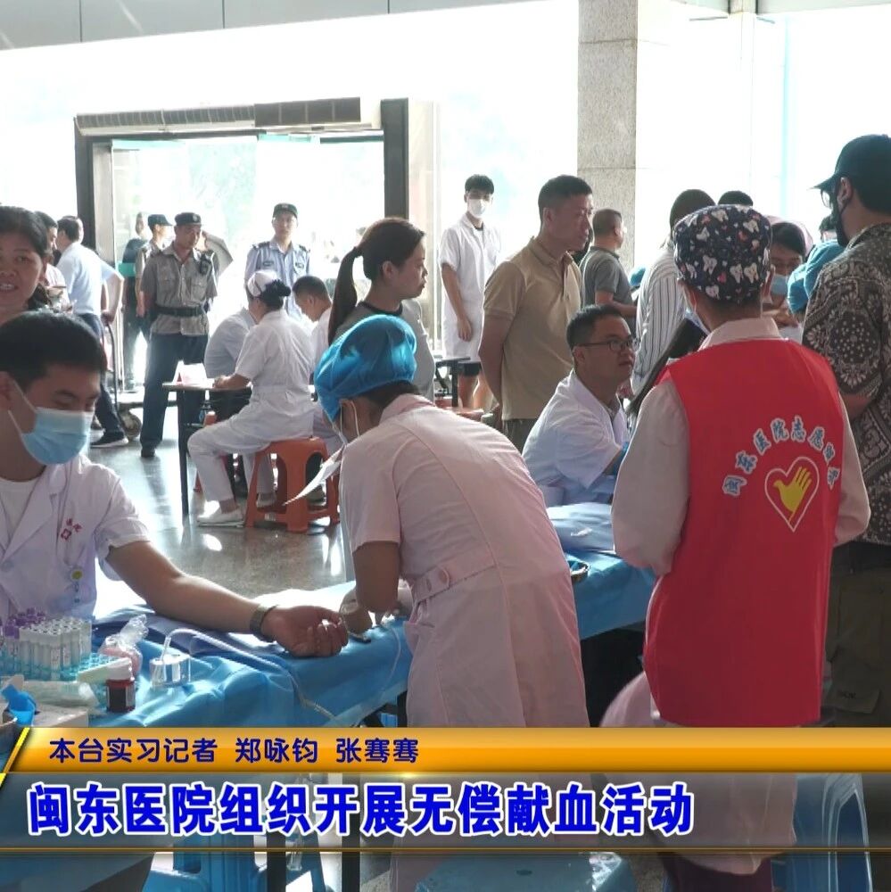 闽东医院组织开展无偿献血活动