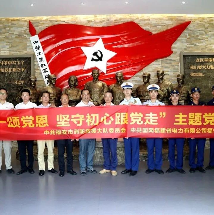 福安市供电公司联合福安市消防大队开展“七一”主题党日活动