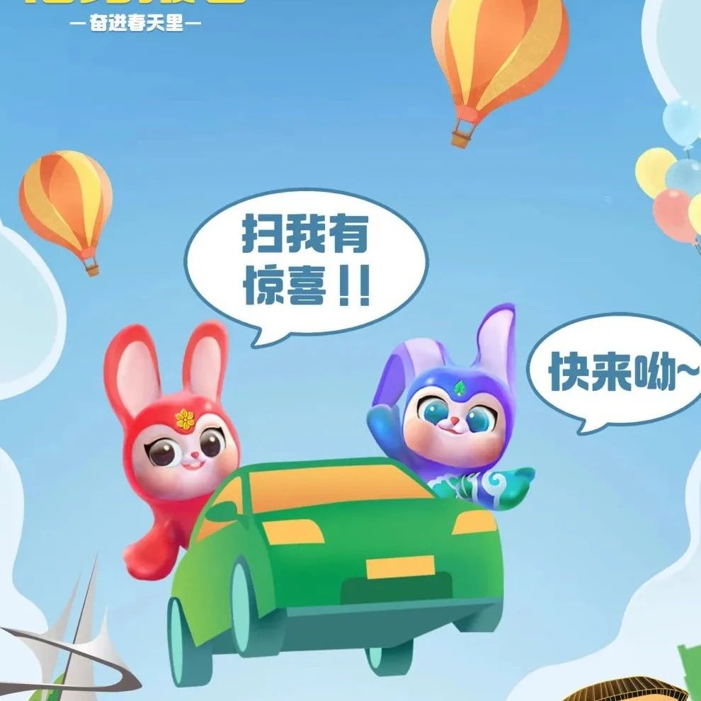 福兔报春丨这份“福”，连着万家灯火……