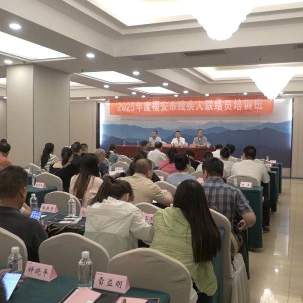 福安市残联举办残疾人联络员培训班