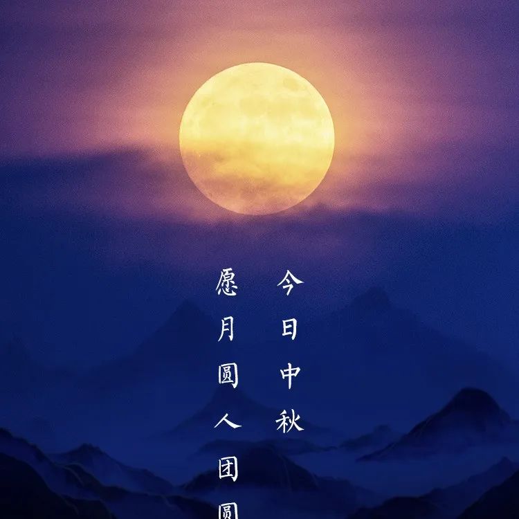 【网络中国节•中秋】今日中秋，无限相思