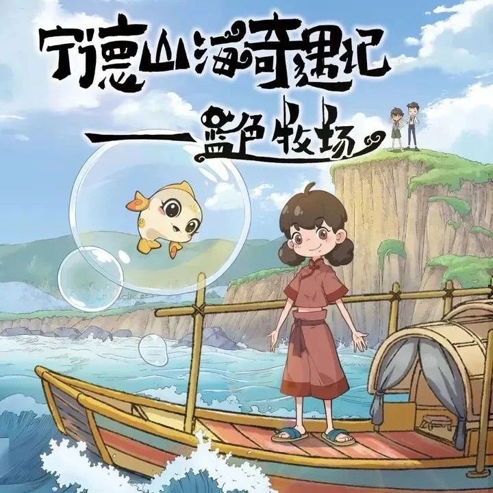 福安市委宣传部联合出品的这部作品，将亮相法国昂纳西！