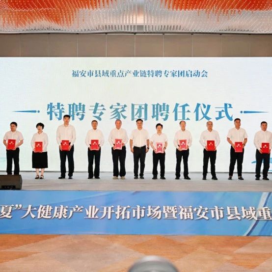 福安市县域重点产业链特聘专家团启动会召开