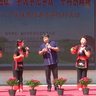 福安启动第十六个民族团结进步宣传月活动