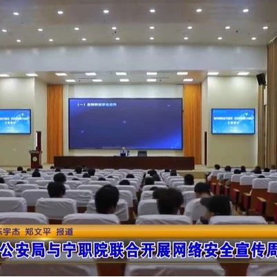 市公安局与宁职院联合开展网络安全宣传周活动