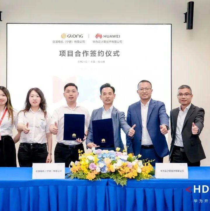福安骄傲！巨龙电机与华为云达成重磅合作，赋能产业数字化新征程