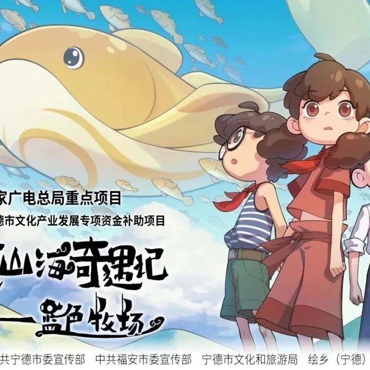 福安联合出品的这部作品，拟获评全国优秀动画片！