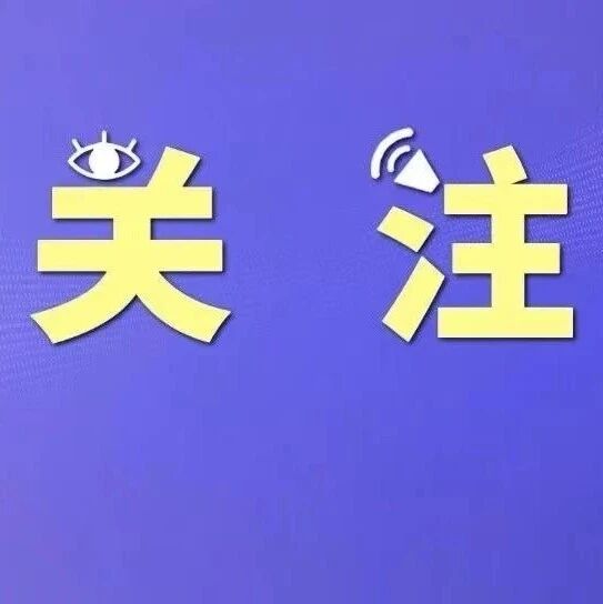 今日起，福安甘棠部分路段进行暂时封闭施工！