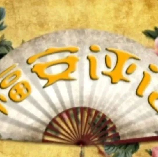 上新了｜福安评话《五凤下南唐》第十四集