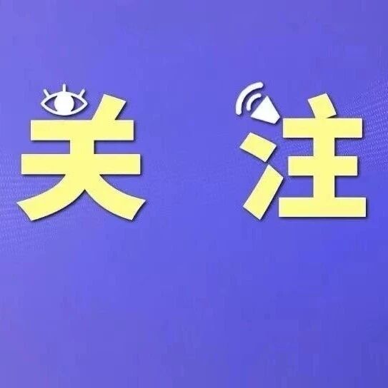 福安文旅发布温馨提示！