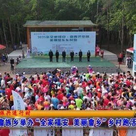 康厝畲族乡举办“全家福安 美丽畲乡”乡村跑活动