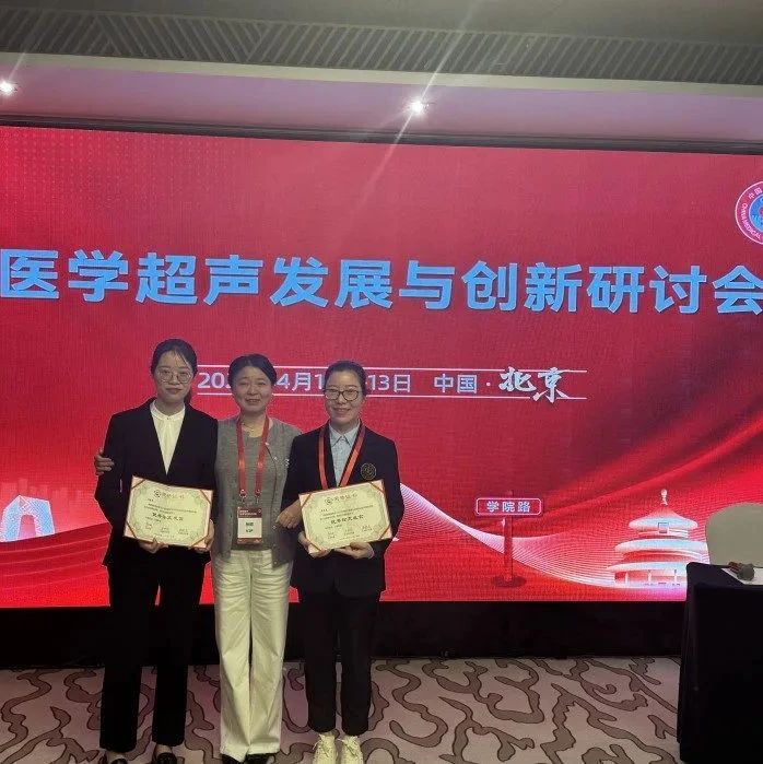 闽东医院超声医学科论文在全国性学术大会上斩获佳绩