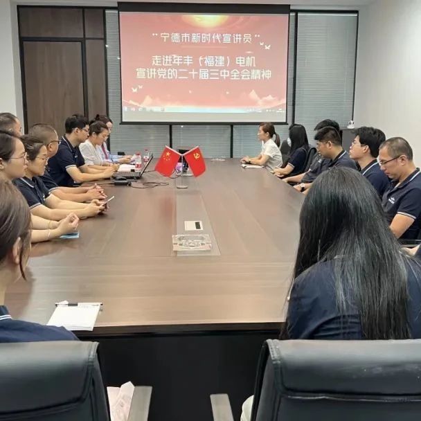 宁德市新时代宣讲师走进企业宣讲党的二十届三中全会精神