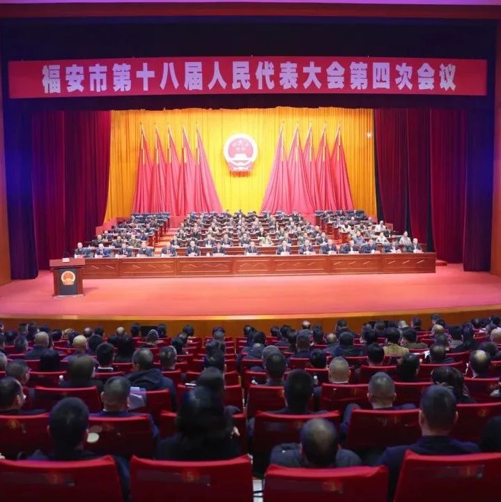 福安市第十八届人民代表大会第四次会议胜利闭幕