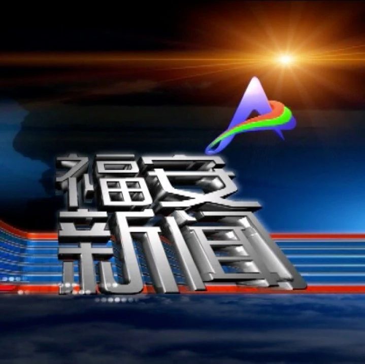 2023年6月6日福安新闻