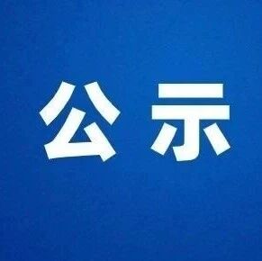 2026年福安市城区烟花爆竹防爆厢临时零售网点摇号结果公示