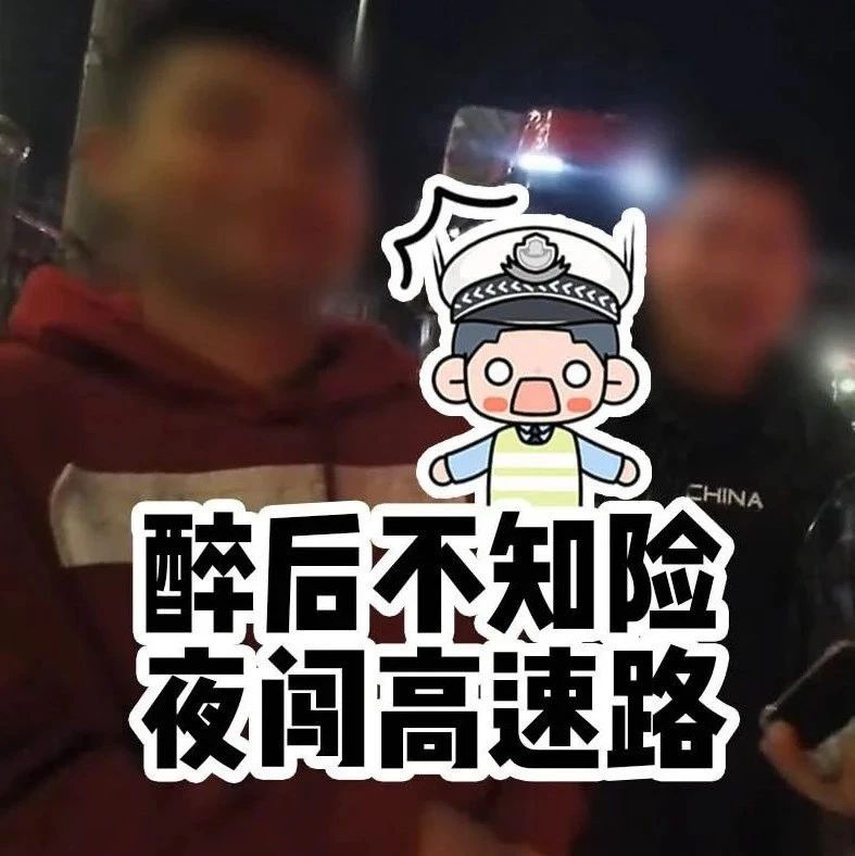 深夜醉汉误闯高速，民警闻讯紧急救助