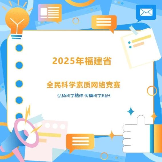 【名单公布】祝贺！福建省全民科学素质网络竞赛（福安市）第七期获奖名单来了