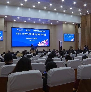 UPS女性跨境电商计划创业培训班在福安开班