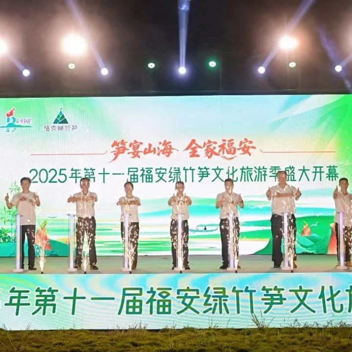 “笋宴山海 全家福安”第十一届福安绿竹笋文化旅游季启动