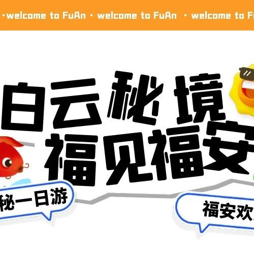 去哪儿都行，“福安”就好 | 一起去探寻白云秘境吧！