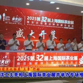 坦洋工夫亮相上海国际茶业展并举办专场推介会