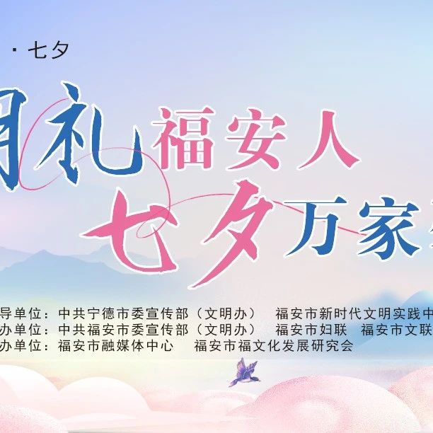 明礼福安人·七夕万家馨——8月29日相约东百！一起来做明礼福安人！