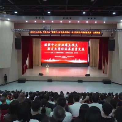 福安举办中小企业经营管理公益讲座