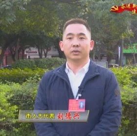 代表委员“新”声｜市人大代表 刘德兴：鼓励扶持福安葡萄产业产销创新
