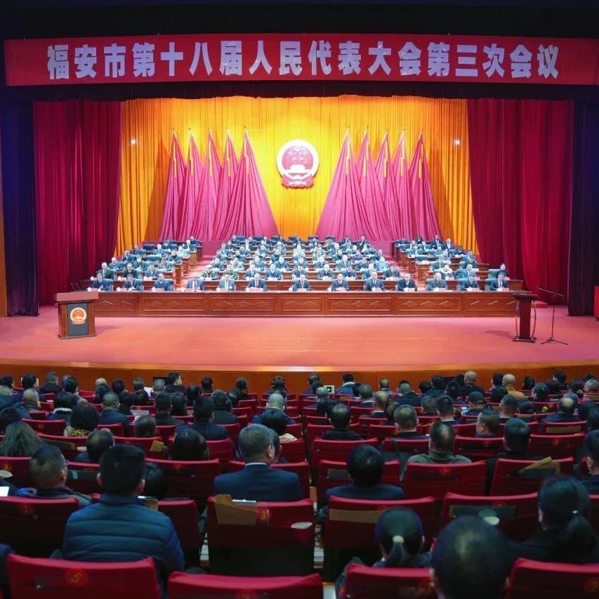 福安市第十八届人民代表大会第三次会议胜利闭幕
