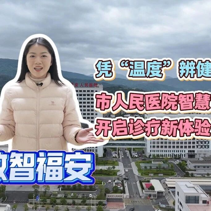 数智福安 | 凭“温度”辨健康  市人民医院智慧医疗开启诊疗新体验