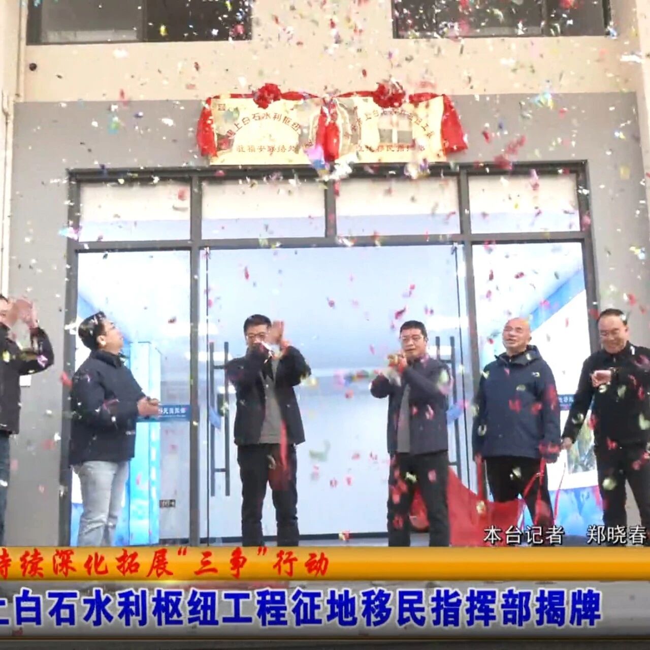 上白石水利枢纽工程征地移民指挥部揭牌