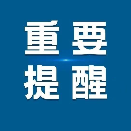 福安人注意，这事抓紧办，明天截止！