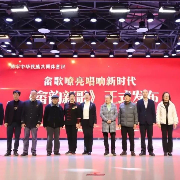 《畲韵新歌》新书发布活动在福安举行