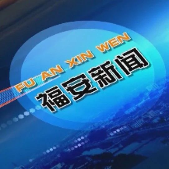 2024年12月19日福安新闻