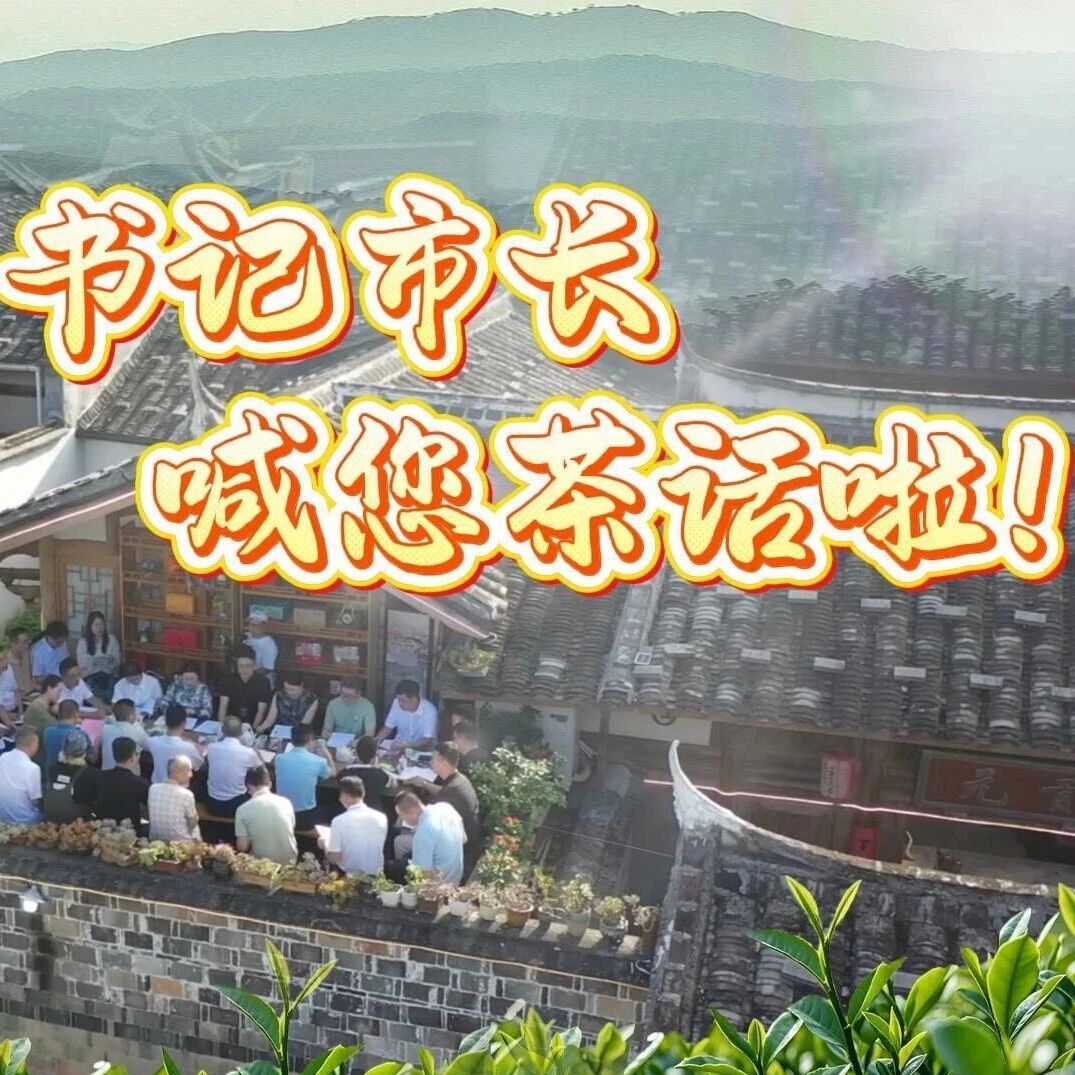 改革风正劲｜书记市长喊您茶话啦！