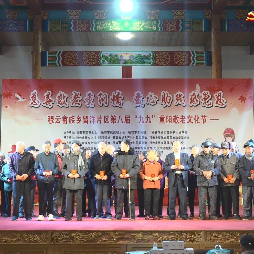 【网络中国节·重阳】穆云畲族乡留洋片区举办第八届“九九”重阳敬老文化节