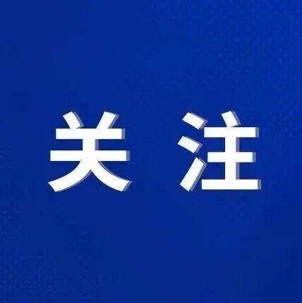 福安：移风易俗重整治 殡葬改革护青山
