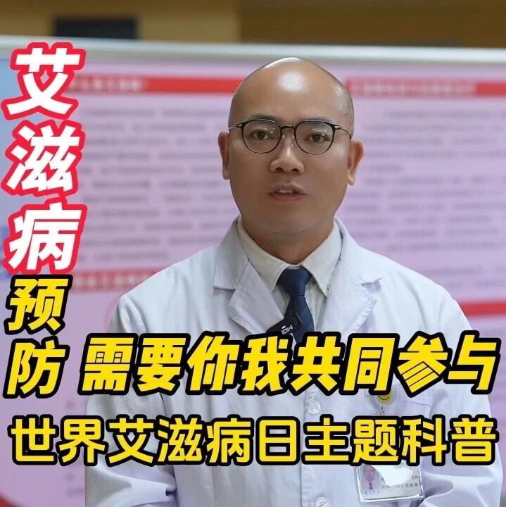 健康是福 | 艾滋病预防 需要你我共同参与