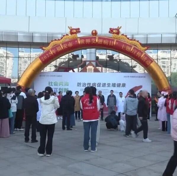 福安开展“世界艾滋病日”主题宣传活动