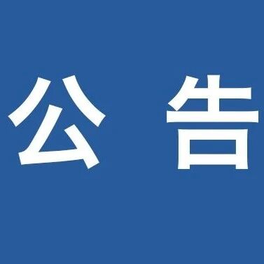 福安市民政局关于社会组织撤销登记的公告