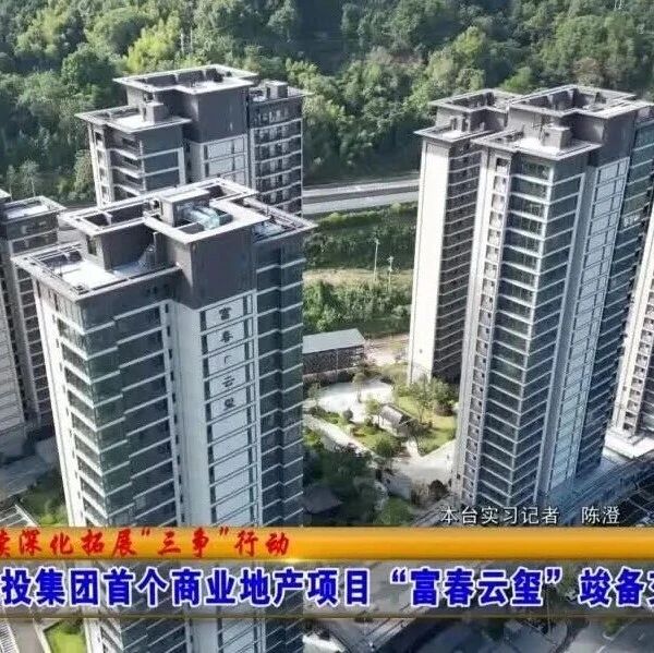 市城投集团首个商业地产项目“富春云玺”竣备交付