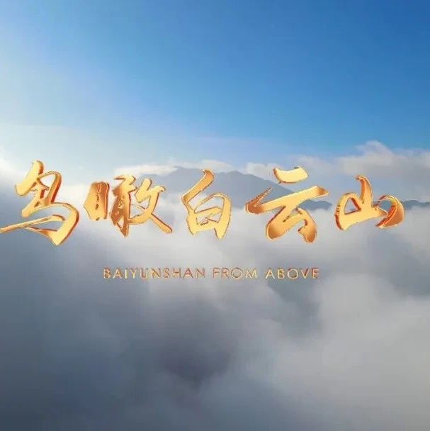 新年第一天，鸟瞰福安白云山！