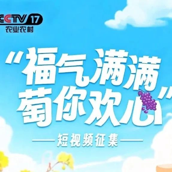 福安葡萄短视频创意征集活动启动 邀全网共展“葡”式魅力